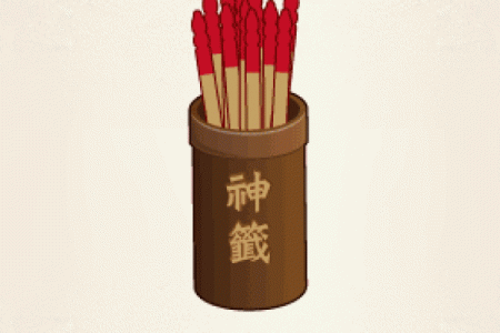 骊山老母感应灵签抽签