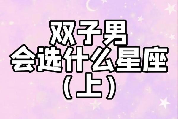 哪些星座会爱上双子座，被双子座吃定的星座