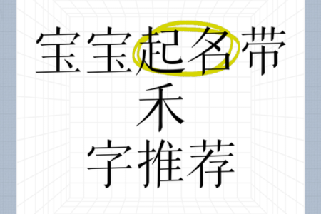 2021年7月21日出生女宝宝取名最佳字,独特有新意的名字姓名_1