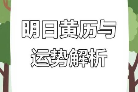 明日运程运势黄历