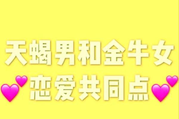 天蝎女和金牛男的配对指数 天蝎女和金牛男分手后还能复合吗