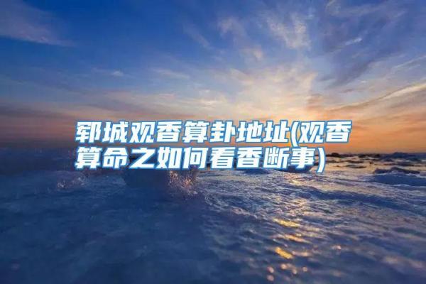 青岛算命地址