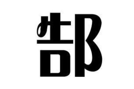 姓郜的名人-姓名学-华易算命网姓名