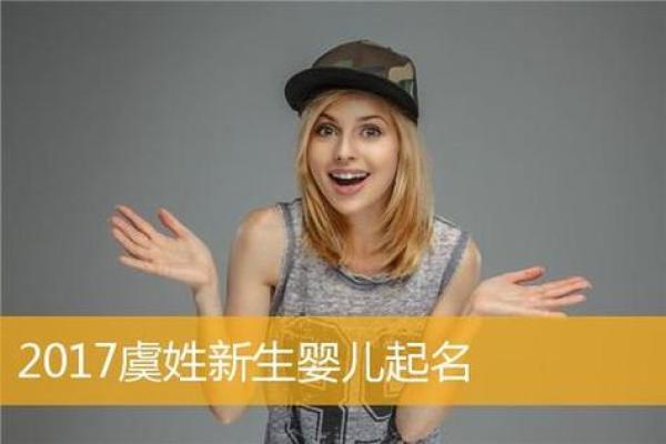 虞姓女孩名字大全-虞姓女孩起名字大全-虞姓名字大全姓名
