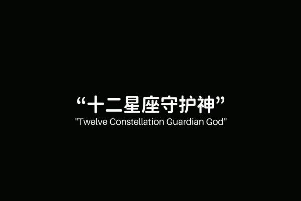 12星座的守护之神 你在被谁守护着
