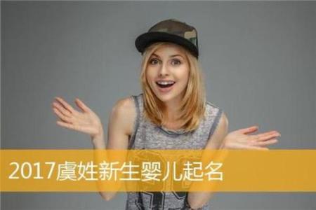 虞姓女孩名字大全-虞姓女孩起名字大全-虞姓名字大全姓名