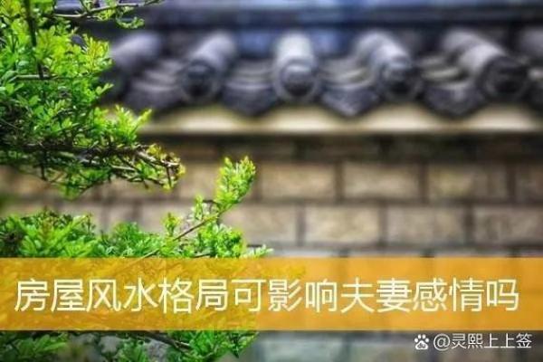 风水的讲究,调整夫妻感情不顺 风水的讲究,调整夫妻感情不顺
