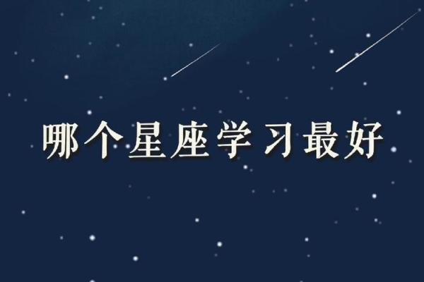 哪几种星座天生就学习好