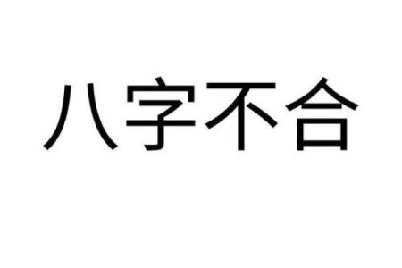 什么样的八字不合 八字相冲不合