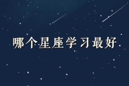 哪几种星座天生就学习好