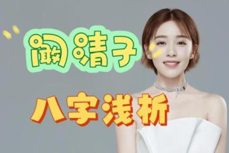 当明星的八字
