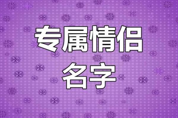 输入姓名配对情侣花名 输入名字配对情侣名？