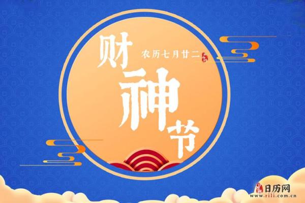 财神节是哪一天2024 2024年财神节是哪天