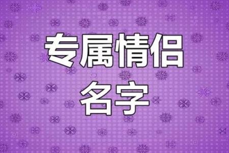 输入姓名配对情侣花名 输入名字配对情侣名？