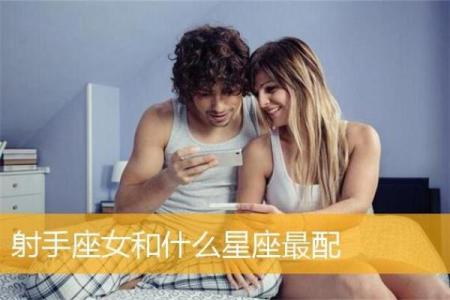 射手女和什么座最配对