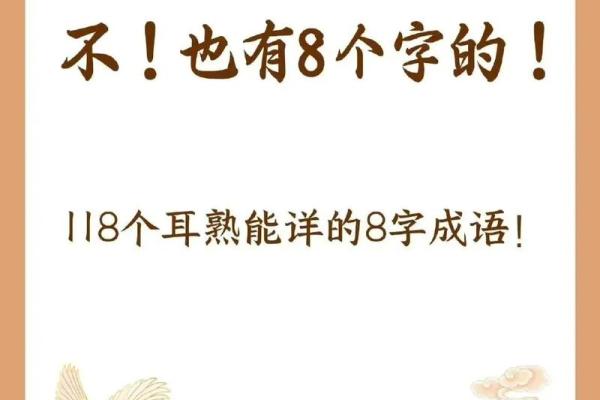 以八字开头的成语