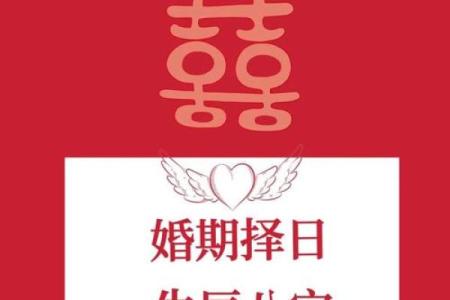 如何正确的选择结婚吉日