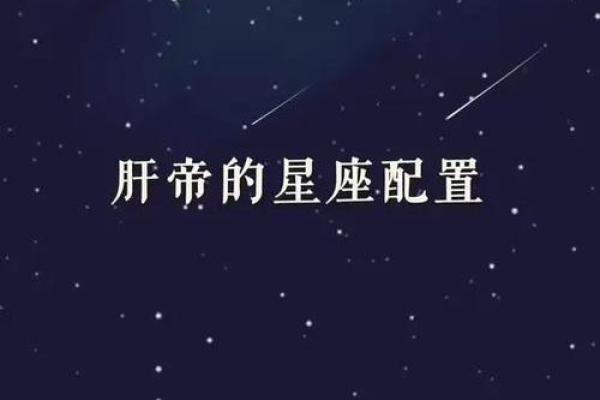 哪个星座代表肝脏
