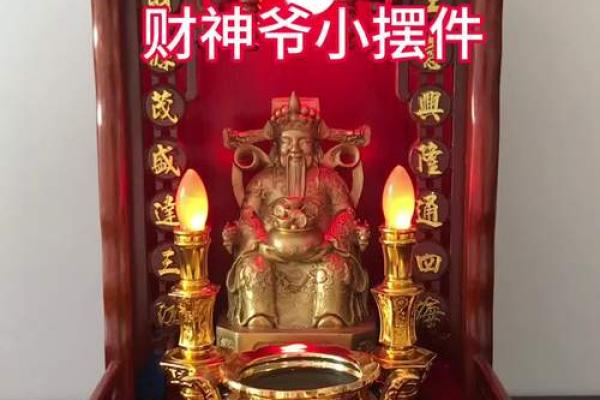 关于供奉财神爷摆放在什么方位最招财