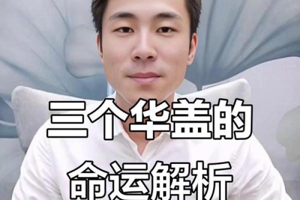 命中有华盖的人不要算命吗