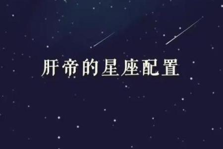 哪个星座代表肝脏