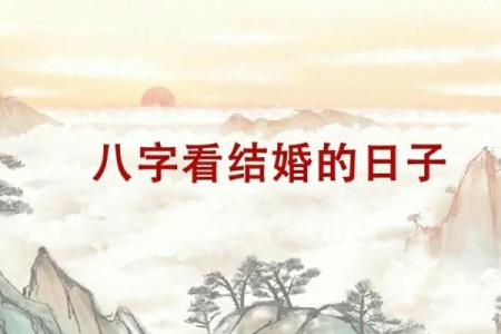 八字择婚期