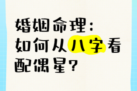 八字命理论婚姻精华