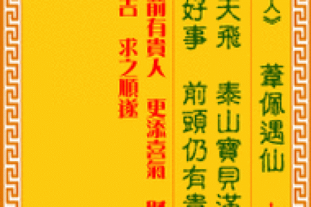 诸葛灵签90签解签