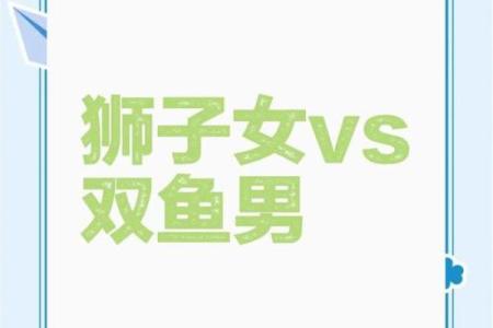 狮子男和双鱼座配对吗