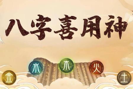 八字算喜用神和忌用神