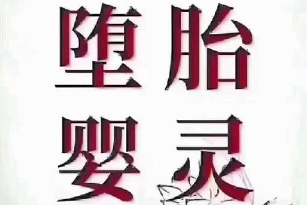 算命的说我身上有婴灵没堕胎,为什么算命说我身
