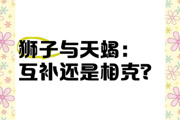 天蝎女和狮子男配对指数 天蝎女和狮子男适合在一起吗