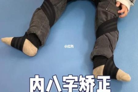 内八字脚