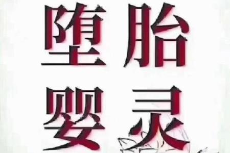 算命的说我身上有婴灵没堕胎,为什么算命说我身