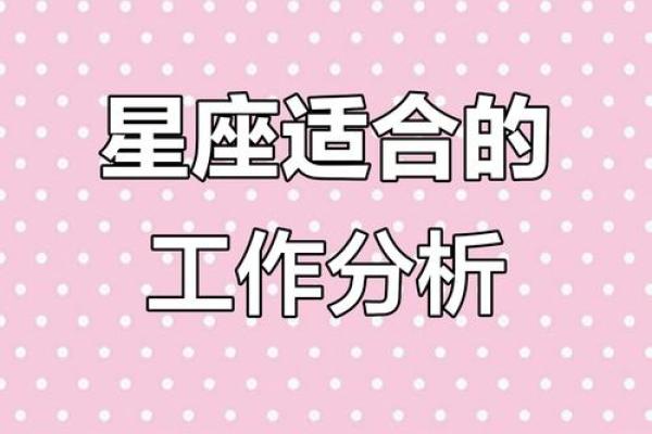 12星座适合的职业有哪些