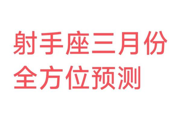 六月星座运势射手女