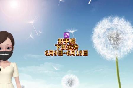 六月星座运势射手女