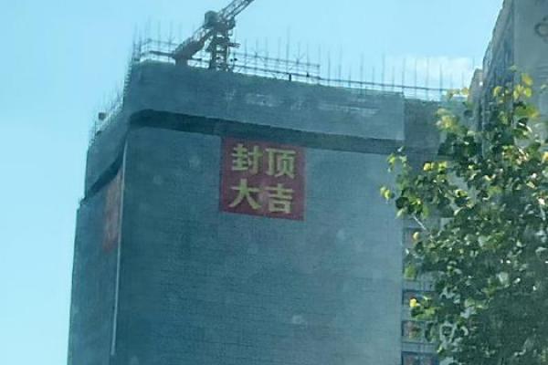 建房封顶吉日怎样看,建房封顶的好日子