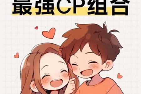 十二星座攻受组合，谁是攻，谁是受？