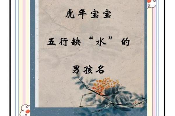 八字缺水的小孩如何起名？