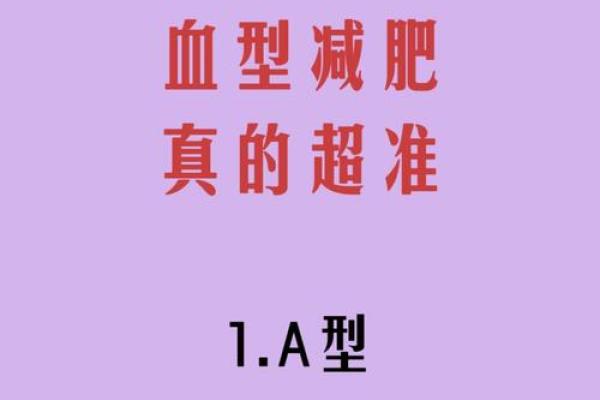 血型人吃对食物倍儿瘦