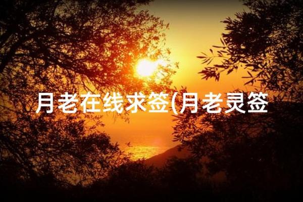月老姻缘灵签第29签