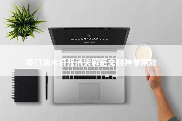 奇门法术符咒消灾解厄文财神爷摆放