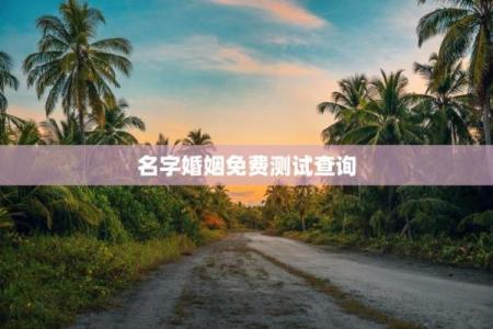 姓名测姻缘配对准不准 姓名配对姻缘测试软件？