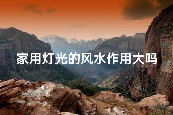 灯在风水上