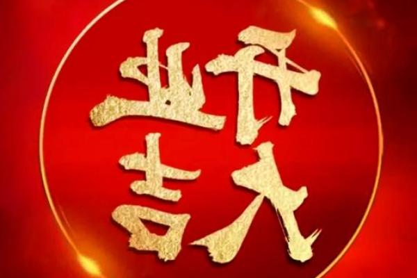 生肖龙2024年10月哪几天开业生意最好 精选本月5天开业吉日