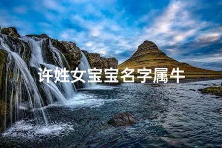 中午1点出生的属牛男孩适合取什么名字姓名