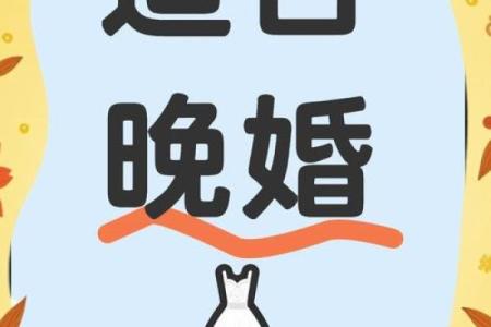 晚婚女命八字特征 十有八九会晚婚