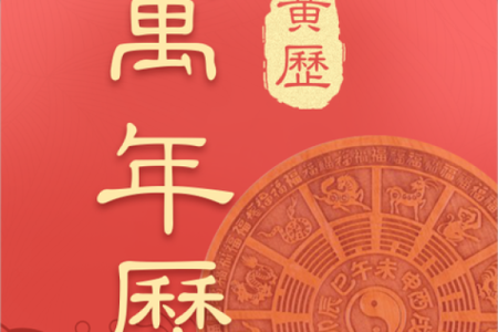 中华老黄历排甲