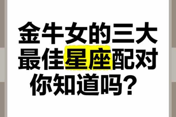金牛座最适合配对哪一对夫妻